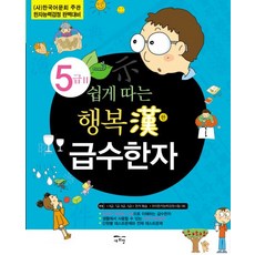 쉽게 따는 행복한 급수한자 5급 2:(사)한국어문회 주관 한자능력검정 완벽대비, 새희망