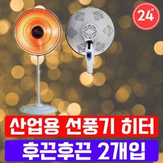 추위야 물러가라 24인찌 업소 선풍기형 히터 X 2개입 * GS * 8C6 * U_N_7854C6YB, 은하계쿠팡 HV21 선풍기 히터_DWH-2800