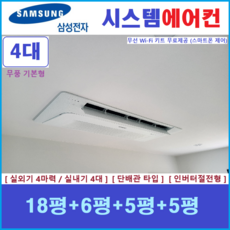 삼성전자 시스템에어컨 I 무풍 인버터절전형 천장형에어컨 4실 I 설치비별도 I 서울경기, 매립배관형, 서울 경기 인천 충청지역 판매설치점