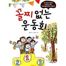 꼴찌 없는 운동회 : 2014년 가을 온 국민의 가슴을 먹먹하게 했던 용인제일초등학교 운동회 이야기, 책가방 문고