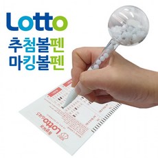 로또볼펜 로또번호추출기 마킹펜 로또게임기, 상세페이지 참조