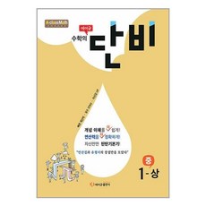 에이급 수학의 단비 중 1-상 (2024년용) / 에이급출판사