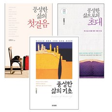 풍성한 삶으로의 초대 + 풍성한 삶의 첫걸음 + 풍성한 삶으로의 기초 단행본 3권 세트