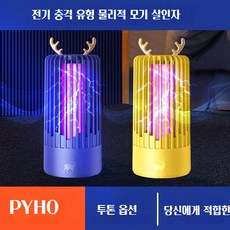 PYHO 모기퇴치기 해충 퇴치기 USB 무소음 모기퇴치기 다크퍼플 상품 이미지