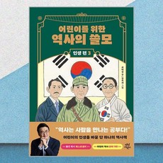 어린이를 위한 역사의 쓸모 인생 편 3 / 다산어린이