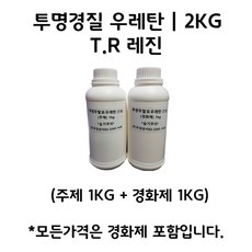 투명경질 우레탄 T.R 레진 2KG (주제 1KG+경화제 1KG), 1개 - 우레탄레진