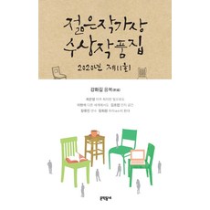 2020젊은작가상수상작품집