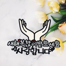 [무료배송]써니토퍼 꽃받침용돈토퍼 현금토퍼 현금선물 생일선물, 디자인6(새해복많이받으세요), 1개