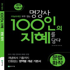 100인의지혜문법