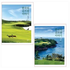 한국의골프장이야기