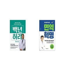 백년 허리 + 면역 혁명 [세트상품]