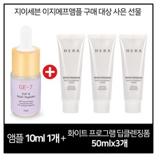 GE7 이지에프앰플세럼 구매시 헤라 화이트 프로그램 딥 클렌징 폼 50mlx3개, 1개, 10ml