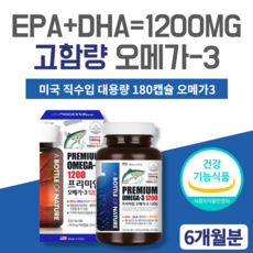 고함량오메가3 미국 어바틀 프리미엄 대용량 오메가3 1200 비타민D 비타민E 산패없는 오메가3 혈행개선 혈중중성지질개선 중성지방 혈액순환 180캡슐 6개월