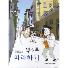 김초보의 색소폰 따라하기, 세광음악출판사, 편집부 저