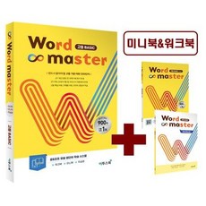 워드마스터(Word Master) 고등 Basic(2023) [이투스북], 이투스북