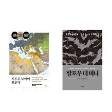 [하나북] [세트] 지도로 보아야 보인다＋민주주의 할 수 없는 것과 할 수 있는 것