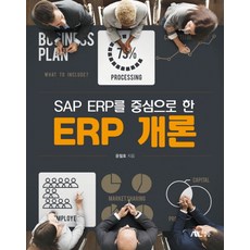 SAP ERP를 중심으로 한 ERP 개론