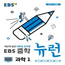 ebs중등1-1과학