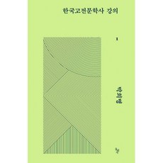 한국고전문학사 강의 1, 도서, 도서