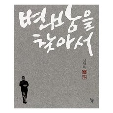 변방을 찾아서