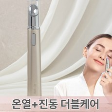리웰디 올인원 눈밑 마사지기 릴렉싱 온열 눈가지방 마사지 얼굴, MC-MY01