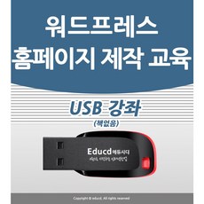 워드프레스 홈페이지 제작 만들기 배우기 교육 기초 강의 USB 모바일 책 교재 보다 좋은 강좌