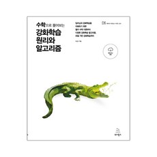 수학으로 풀어보는 강화학습 원리와 알고리즘 (마스크제공), 단품