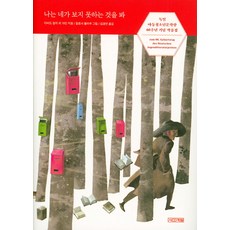 나는 네가 보지 못하는 것을 봐:독일아동청소년문학상 60주년 기념 작품집, 사계절, 다비드 칼리