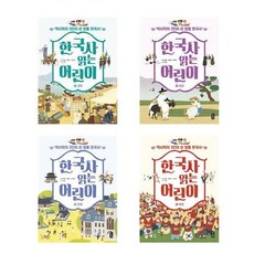 (전4권)한국사 읽는 어린이 2+3+4+5번 세트(독후 활동지 포함)