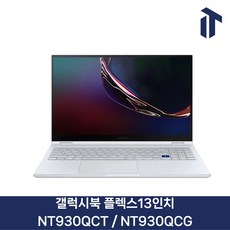 삼성전자 삼성 갤럭시북 플렉스13인치 NT930QCT NT930QCG 노트북 터치스크린 i3/8GB/256GB, WIN10, 랜덤 발송, 256GB, 8GB