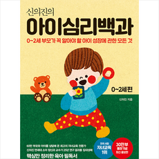 메이븐 신의진의 아이심리백과 0-2세 편 (30만 부 기념 최신 증보판) +미니수첩제공