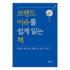 브랜드 이슈를 쉽게 읽는 책