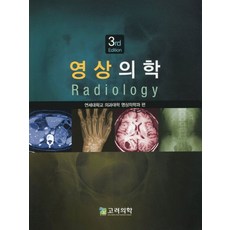 영상의학, 고려의학, 연세대학교 의과대학 영상의학과 편