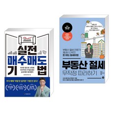 (서점추천) 실전 매수매도 기법 + 부동산 절세 무작정 따라하기 (전2권), 이레미디어