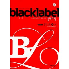 블랙라벨3-2