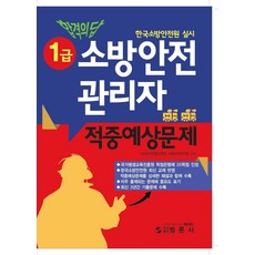 소방안전관리자1급적중예상문제