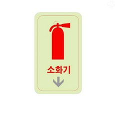 ⊙ 축광표지판 소화기화살표 축광 U-2525 50x100x2mm⊙ 0712 PLAB^^!@@, 1개, UNP U2525 축광 표지판 사인 소화기화살표 표지판