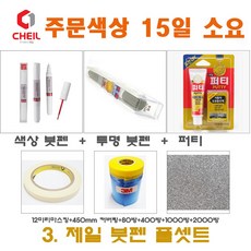 세트3 벤츠 799 다이아몬드화이트 붓펜 투명 페인트 퍼티 450미리 커버링 12mm 마스킹 사포 붓 빠데 터치업