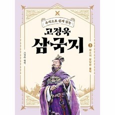 웅진북센 고정욱 삼국지 3 주석으로 쉽게 읽는, One color | One Size, 9791190147804