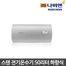 경동 스텐 전기 온수기 50L 리터 가로형 ESW550-50WH