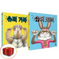 슈퍼 토끼와 거북 동화 책 전2권 (사은품 증정)