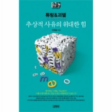 웅진북센 튜링 괴델 추사억사유의위대한힘 -36 지식인의마을, One color | One Size@1