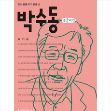 박수동