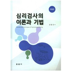 심리검사의 이론과 기법