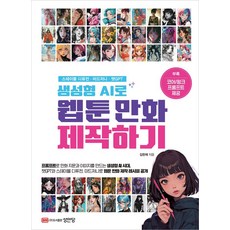 생성형 AI로 웹툰 만화 제작하기, 성안당, 김한재