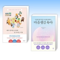 (이 분야 베스트) 내가 엄마들 모임에 안 나가는 이유 + 이성을 잃지 않고 아이를 대하는 마음챙김 육아 (전2권)