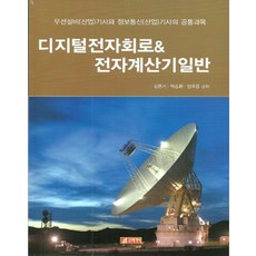 디지털전자회로 & 전자계산기일반:무선설비(산업)기사와 정보통신(산업)기사의 공통과목, 21세기사, 김한기,박승환,엄우용 공저