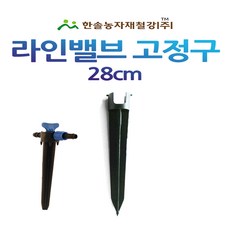 점적밸브고정구