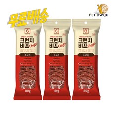 브리더랩 크런치 칩, 비프칩, 3개