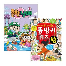 흔한남매 5+똥 방귀 퀴즈왕 전2권